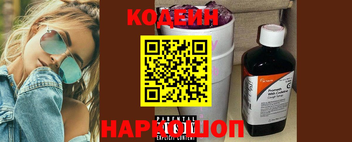 Codein Purple Drank  Кодеиновый сироп Lean напиток Lean (лин)  Углич  Вход с VPN 